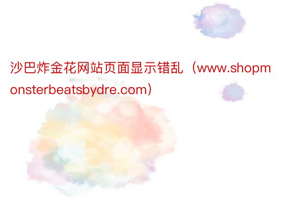 沙巴炸金花网站页面显示错乱（www.shopmonsterbeatsbydre.com）