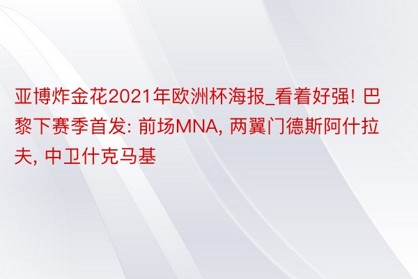 亚博炸金花2021年欧洲杯海报_看着好强! 巴黎下赛季首发: 前场MNA, 两翼门德斯阿什拉夫, 中卫什克马基