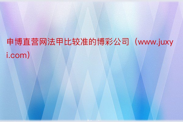 申博直营网法甲比较准的博彩公司（www.juxyi.com）