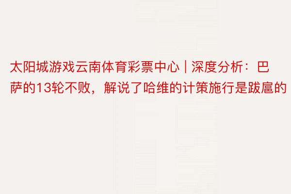 太阳城游戏云南体育彩票中心 | 深度分析：巴萨的13轮不败，解说了哈维的计策施行是跋扈的