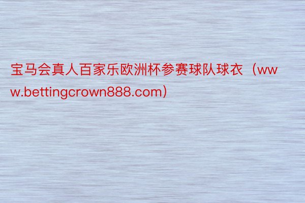 宝马会真人百家乐欧洲杯参赛球队球衣（www.bettingcrown888.com）