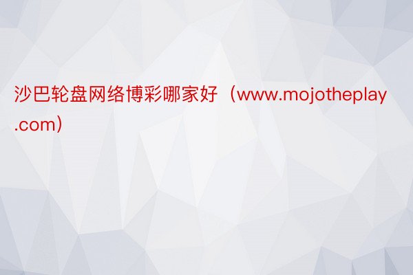 沙巴轮盘网络博彩哪家好（www.mojotheplay.com）