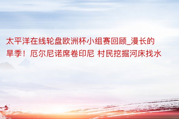 太平洋在线轮盘欧洲杯小组赛回顾_漫长的旱季！厄尔尼诺席卷印尼 村民挖掘河床找水