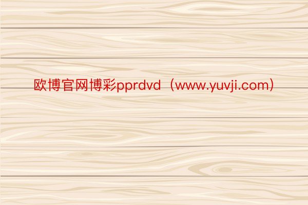 欧博官网博彩pprdvd（www.yuvji.com）