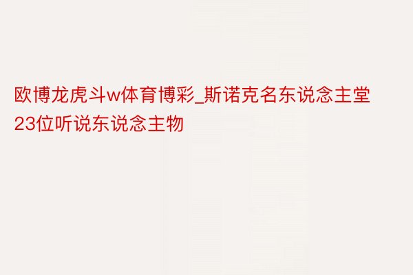 欧博龙虎斗w体育博彩_斯诺克名东说念主堂23位听说东说念主物