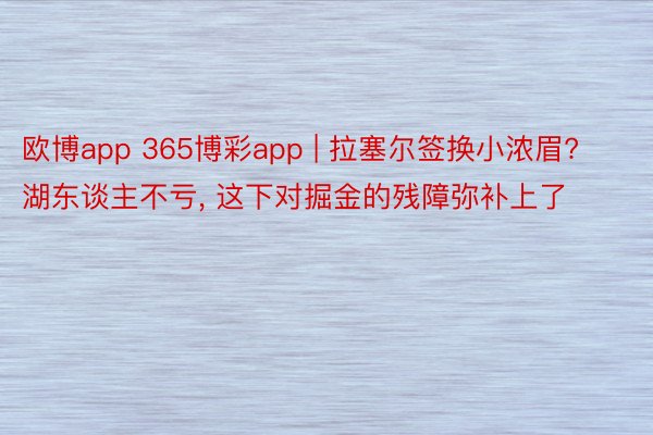 欧博app 365博彩app | 拉塞尔签换小浓眉? 湖东谈主不亏, 这下对掘金的残障弥补上了