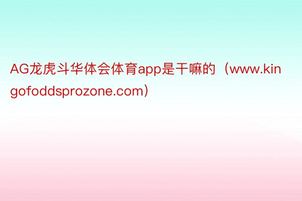 AG龙虎斗华体会体育app是干嘛的（www.kingofoddsprozone.com）