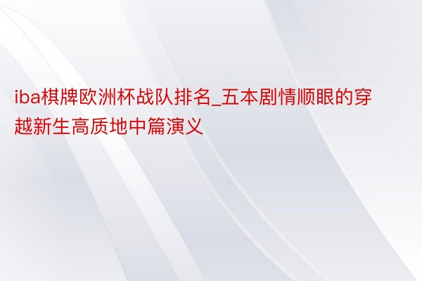 iba棋牌欧洲杯战队排名_五本剧情顺眼的穿越新生高质地中篇演义